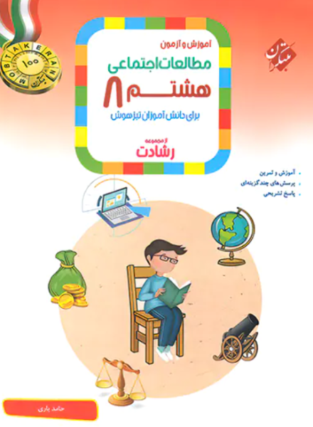 کتاب رشادت آموزش و آزمون مطالعات اجتماعی 8 مبتکران